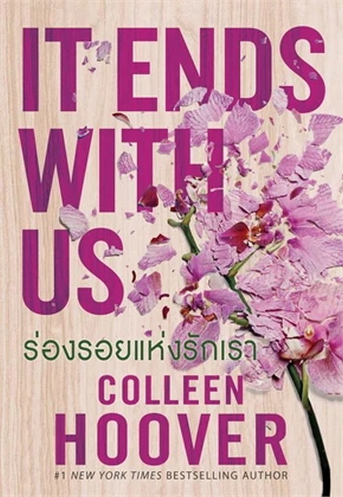 ร่องรอยแห่งรักเรา (IT ENDS WITH US)