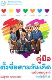คู่มือตั้งชื่อตามวันเกิด ฉบับสมบูรณ์