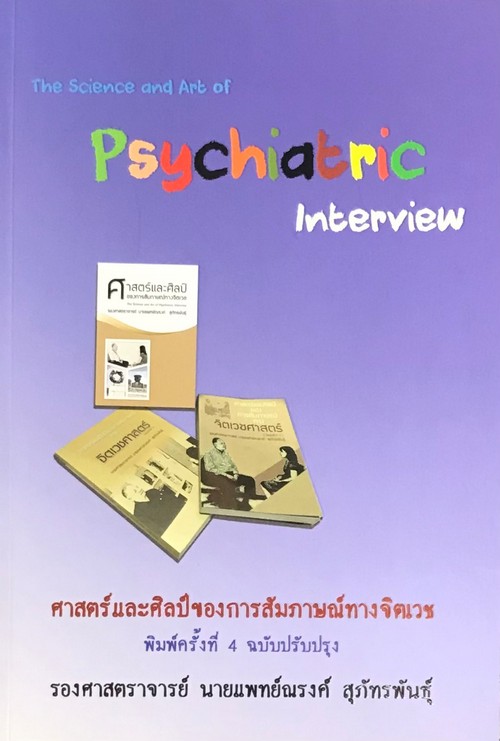 ศาสตร์และศิลป์ของการสัมภาษณ์ทางจิตเวช (THE SCIENCE AND ART OF PSYCHIATRIC INTERVIEW)