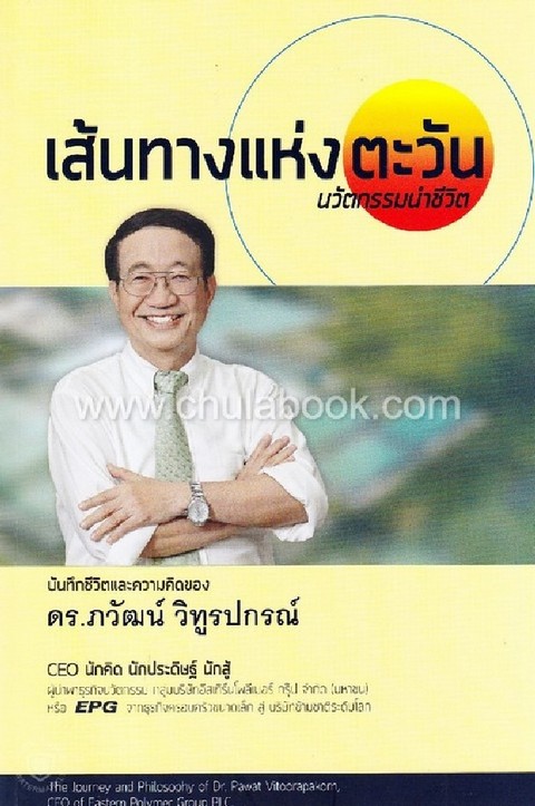 เส้นทางแห่งตะวัน นวัตกรรมนำชีวิต :บันทึกชีวิตและความคิดของ ดร.ภวัฒน์ วิทูรปกรณ์