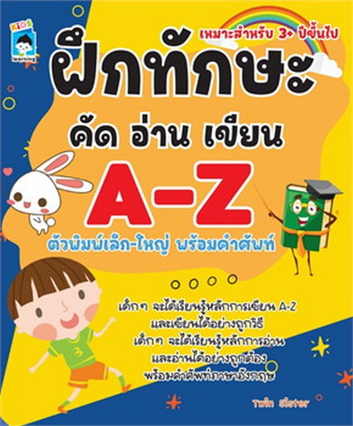 ฝึกทักษะ คัดอ่านเขียน A-Z ตัวพิมพ์เล็ก-ใหญ่ พร้อมคำศัพท์