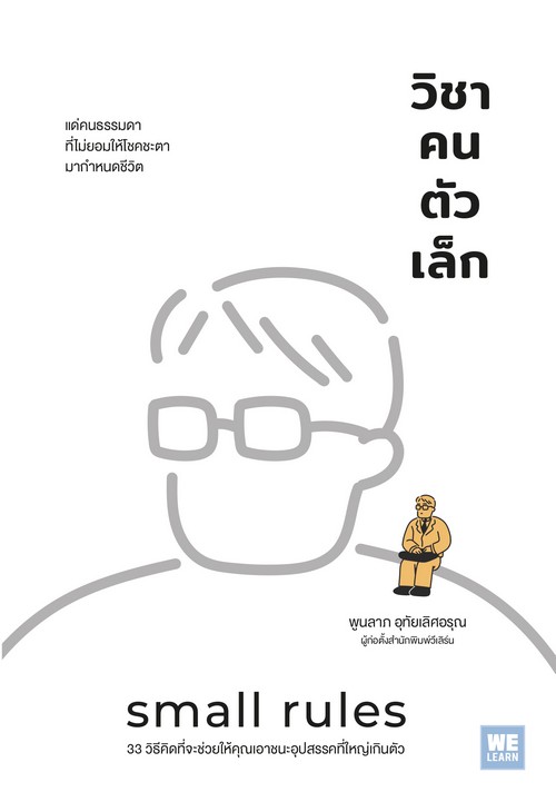 วิชาคนตัวเล็ก (SMALL RULES)