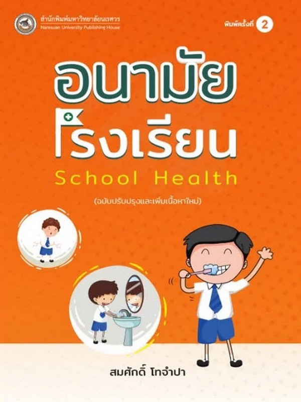 อนามัยโรงเรียน (SCHOOL HEALTH)