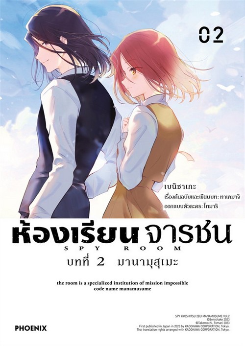 ห้องเรียนจารชน บทที่ 2 มานามุสุเมะ เล่ม 2 (การ์ตูน)