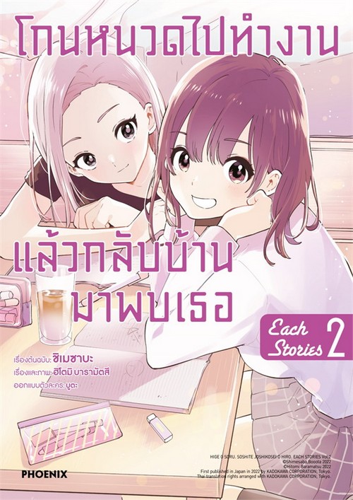 โกนหนวดไปทำงานแล้วกลับบ้านมาพบเธอ EACH STORY เล่ม 2 (การ์ตูน)