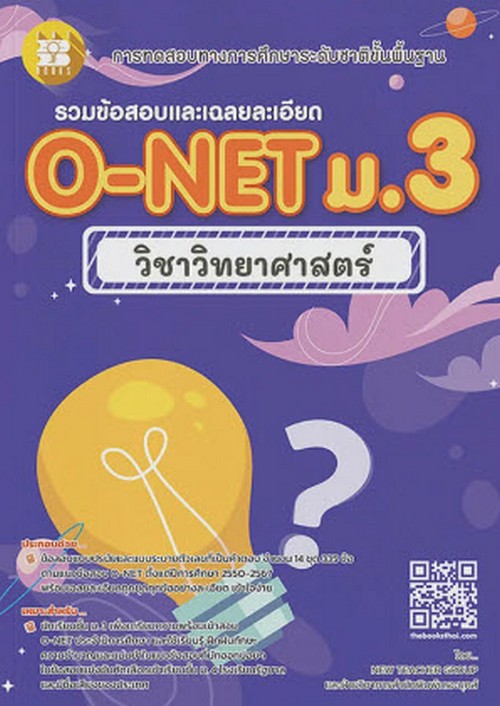 รวมข้อสอบและเฉลยละเอียด O-NET ม.3 วิชาวิทยาศาสตร์ (การทดสอบทางการศึกษาระดับชาติขั้นพื้นฐาน)