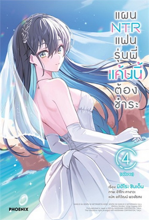 แผน NTR แฟนรุ่นพี่แค้นนี้ต้องชำระ เล่ม 4