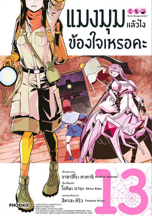 แมงมุมแล้วไง ข้องใจเหรอคะ เล่ม 13 (การ์ตูน)