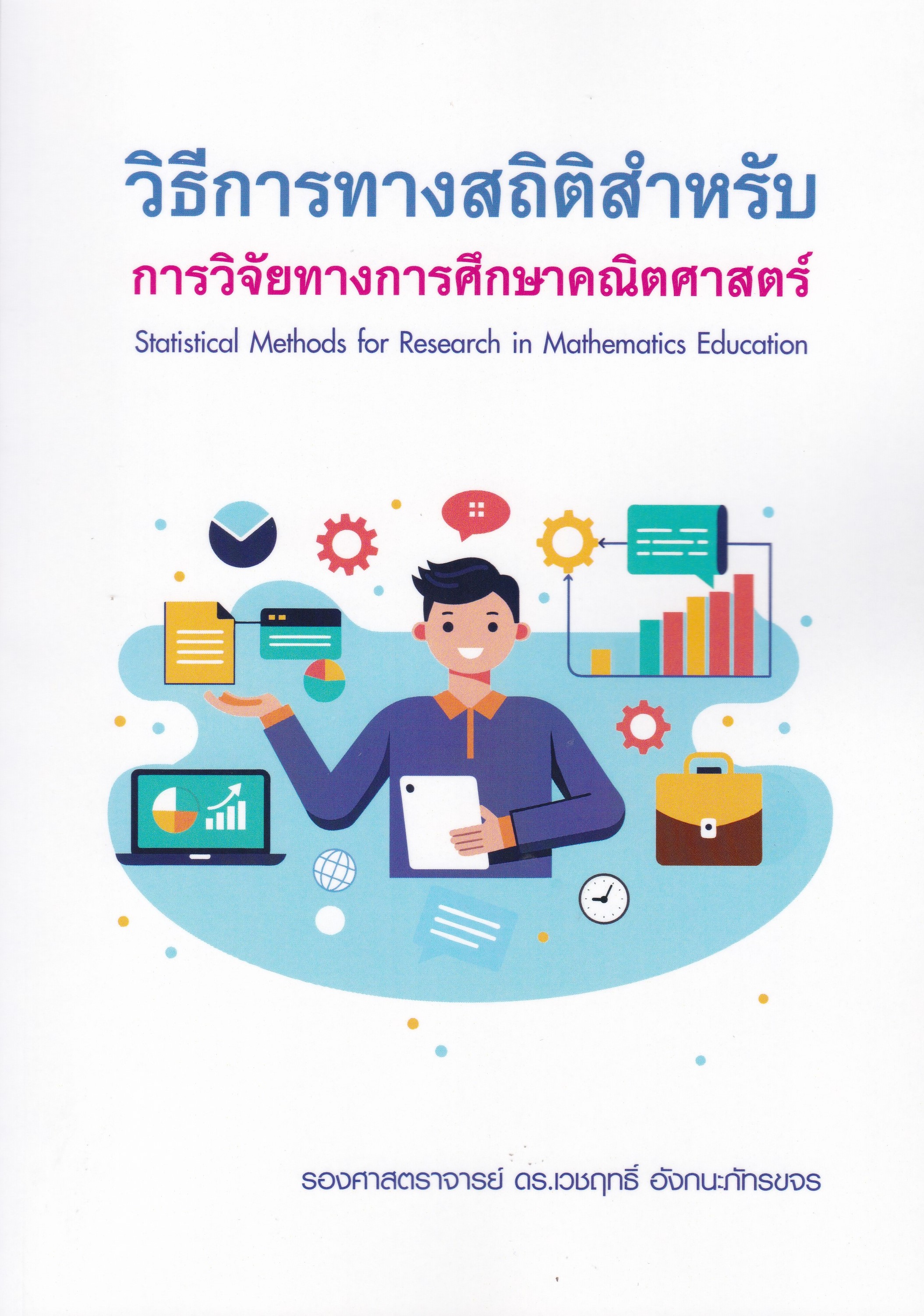 วิธีการทางสถิติสำหรับการวิจัยทางการศึกษาคณิตศาสตร์