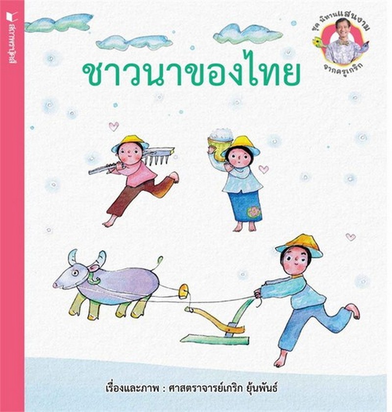ชาวนาของไทย :ชุดนิทานแสนงามจากครูเกริก