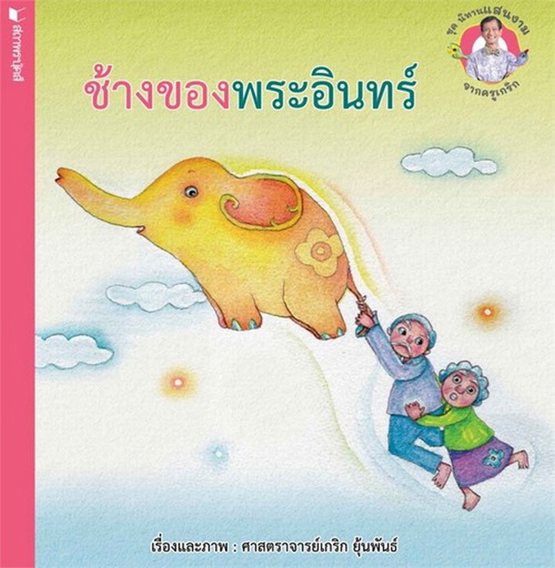 ช้างของพระอินทร์ :ชุดนิทานแสนงามจากครูเกริก