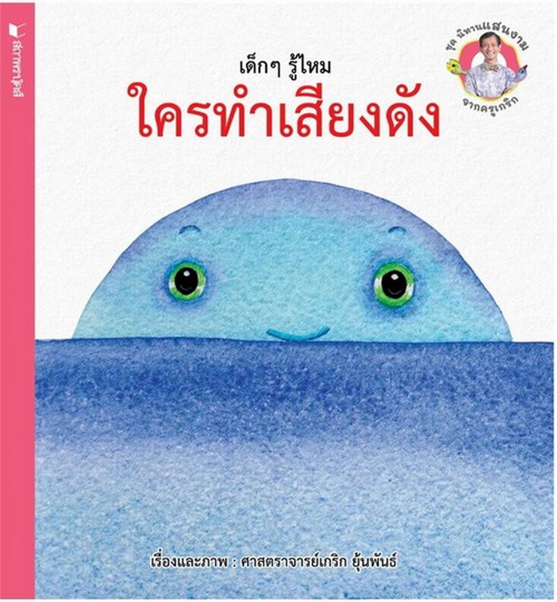เด็กๆ รู้ไหม ใครทำเสียงดัง :ชุดนิทานแสนงามจากครูเกริก