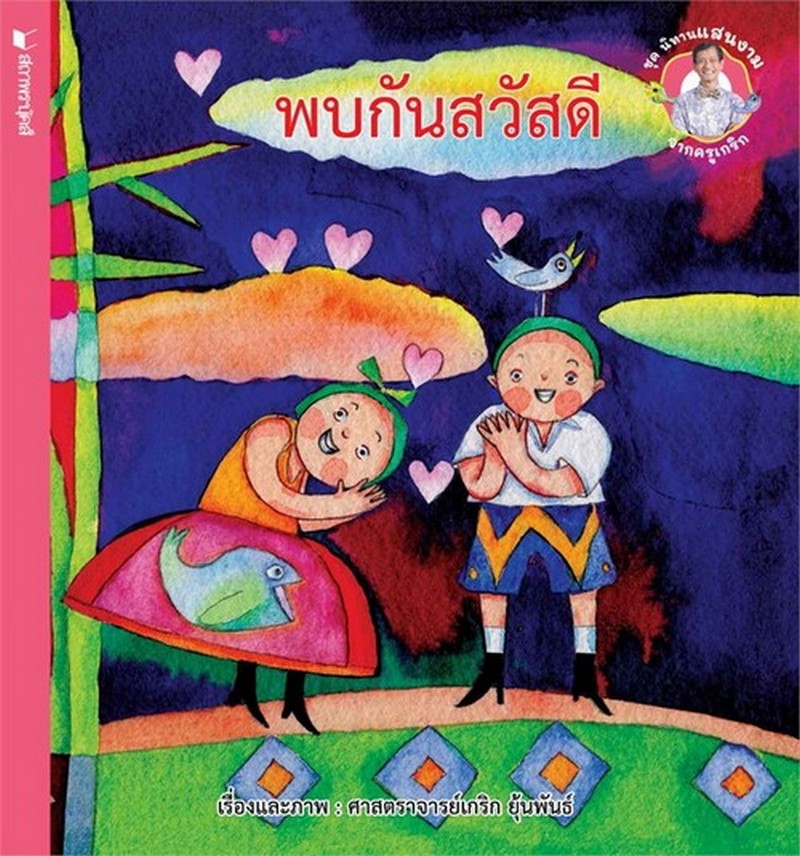 พบกันสวัสดี :ชุดนิทานแสนงามจากครูเกริก