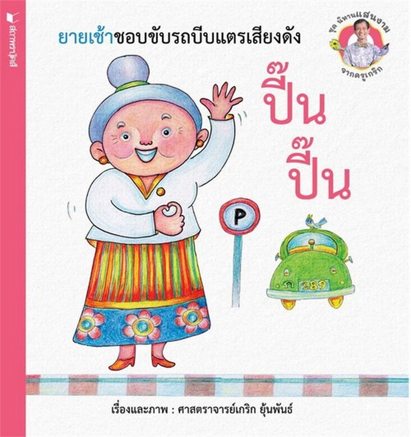 ยายเช้าชอบขับรถบีบแตรเสียงดัง ปี้น ปี้น :ชุดนิทานแสนงามจากครูเกริก