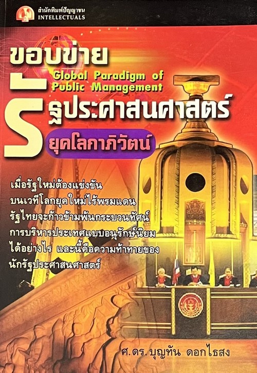 ขอบข่ายรัฐประศาสนศาสตร์ยุคโลกาภิวัฒน์