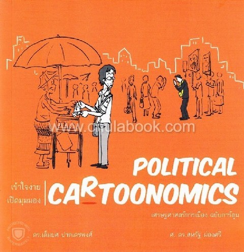 POLITICAL CARTOONOMICS เศรษฐศาสตร์การเมือง ฉบับการ์ตูน