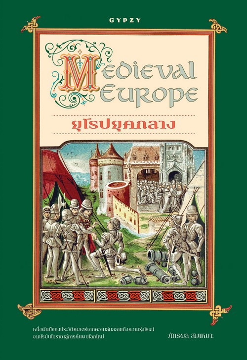 ยุโรปยุคกลาง (MEDIEVAL EUROPE)