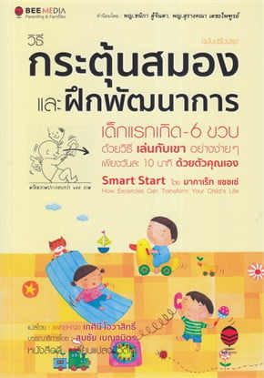 วิธีกระตุ้นสมองและฝึกพัฒนาการเด็กแรกเกิด-6 ขวบ ด้วยวิธีเล่นกับเขาอย่างง่าย ๆ (ฉบับปรับปรุง)