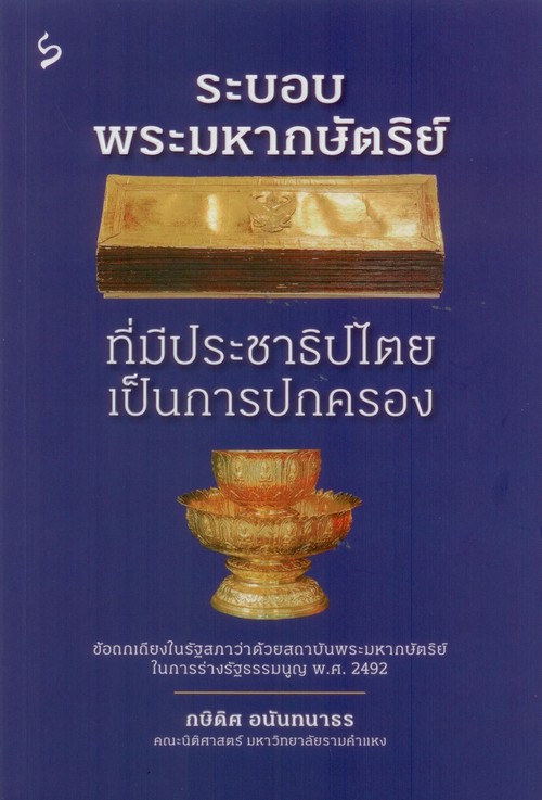 ระบอบพระมหากษัตริย์ที่มีประชาธิปไตยเป็นการปกครอง