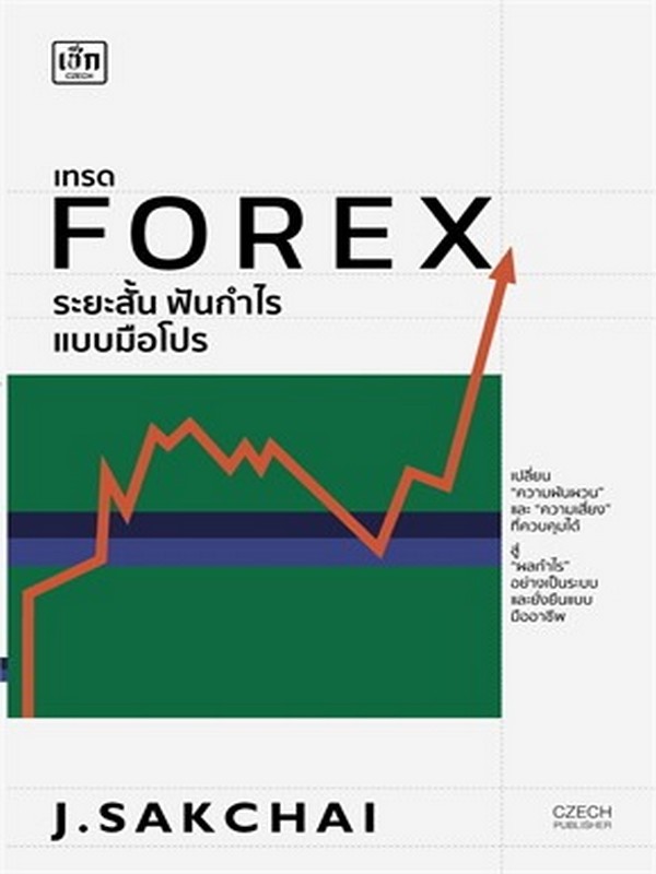 เทรด FOREX ระยะสั้น ฟันกำไรแบบมือโปร