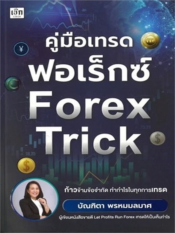 คู่มือเทรดฟอเร็กซ์ FOREX TRICK