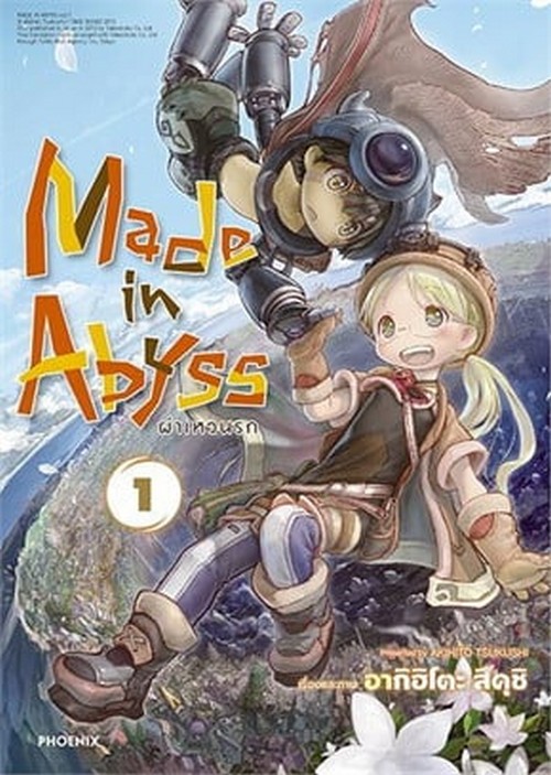 MADE IN ABYSS ผ่าเหวนรก เล่ม 1 (การ์ตูน)