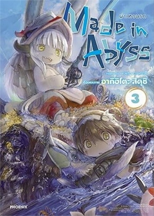 MADE IN ABYSS ผ่าเหวนรก เล่ม 3 (การ์ตูน)