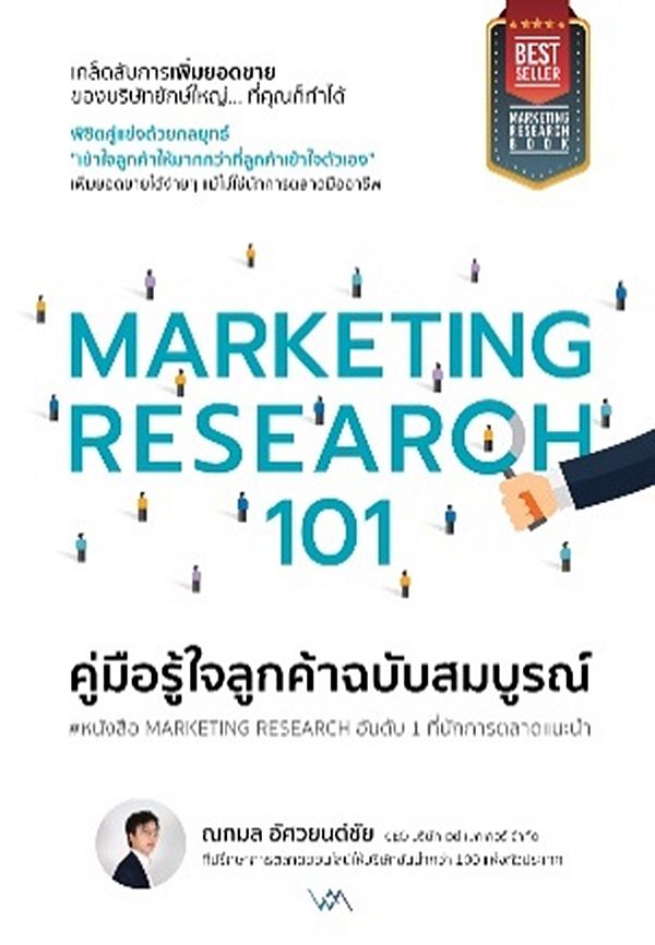 MARKETING RESEARCH 101 :คู่มือรู้ใจลูกค้าฉบับสมบูรณ์