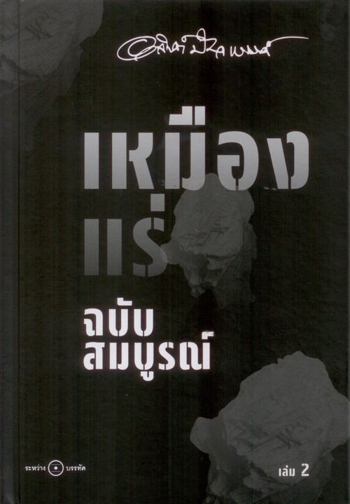 เหมืองแร่ ฉบับสมบูรณ์ เล่ม 2 (ปกแข็ง)