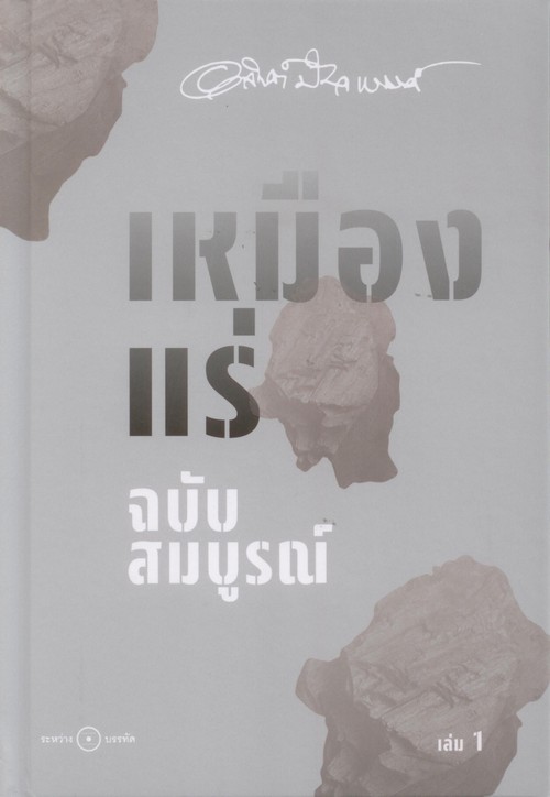 เหมืองแร่ ฉบับสมบูรณ์ เล่ม 1 (ปกแข็ง)