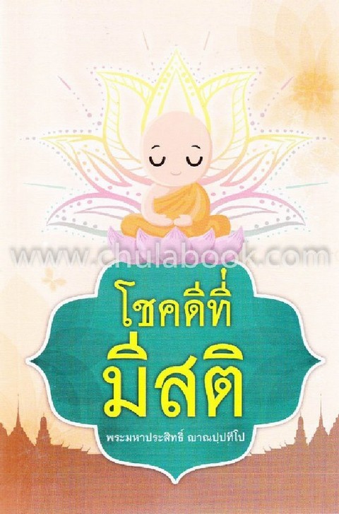โชคดีที่มีสติ