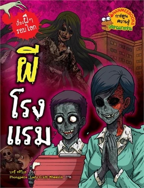 ผีโรงแรม :ชุดเรื่องผี ๆ รอบโลก (การ์ตูนความรู้วรรณกรรม)