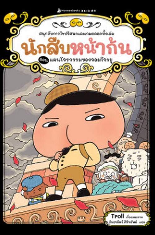 นักสืบหน้าก้น เล่ม 4 ตอน แผนโจรกรรมของจอมโจรยู