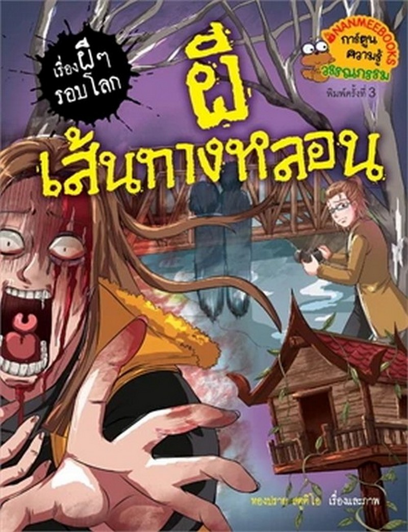 ผีเส้นทางหลอน :ชุดเรื่องผี ๆ รอบโลก (การ์ตูนความรู้วรรณกรรม)