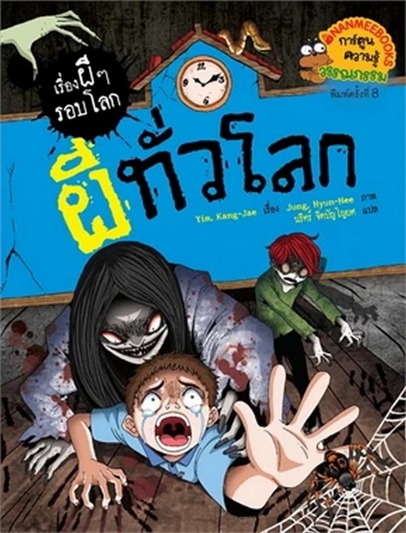 ผีทั่วโลก :เรื่องผี ๆ รอบโลก (การ์ตูนความรู้วรรณกรรม)