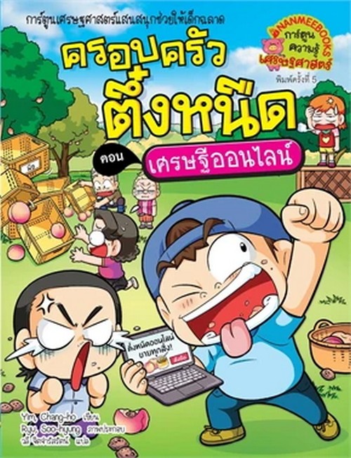 ครอบครัวตึ๋งหนืด เล่ม 37 ตอน เศรษฐีออนไลน์ :การ์ตูนความรู้เศรษฐศาสตร์