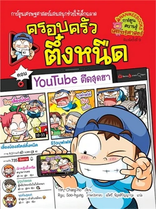 ครอบครัวตึ๋งหนืด เล่ม 35 ตอน YOUTUBE ตืดสุดฮา :การ์ตูนเศรษฐศาสตร์แสนสนุกช่วยให้เด็กฉลาด