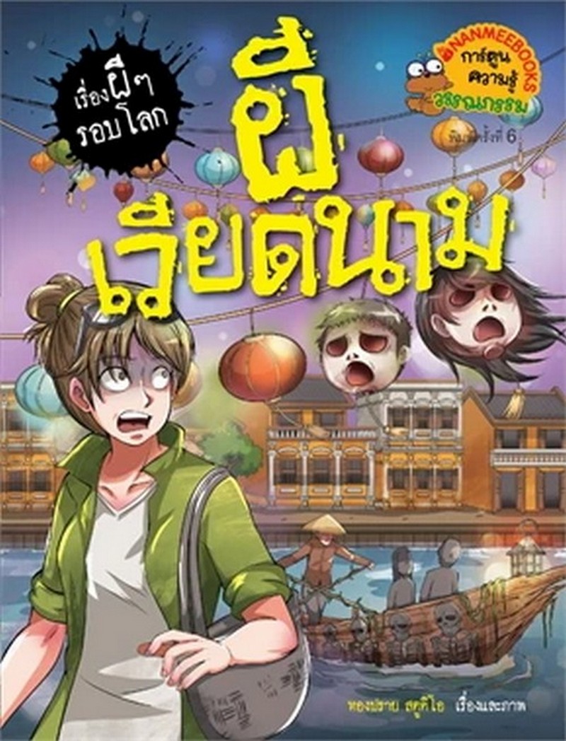 ผีเวียดนาม :ชุดเรื่องผี ๆ รอบโลก (การ์ตูนความรู้วรรณกรรม)