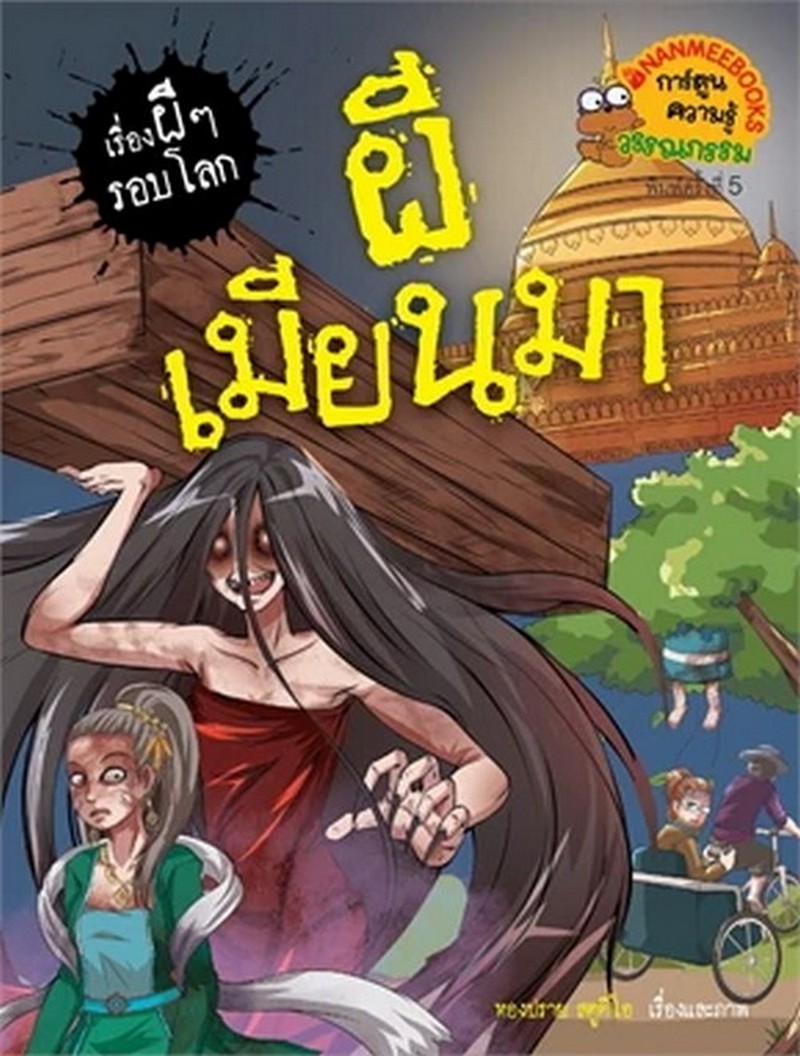ผีเมียนมาร์ :ชุดเรื่องผี ๆ รอบโลก (การ์ตูนความรู้วรรณกรรม)