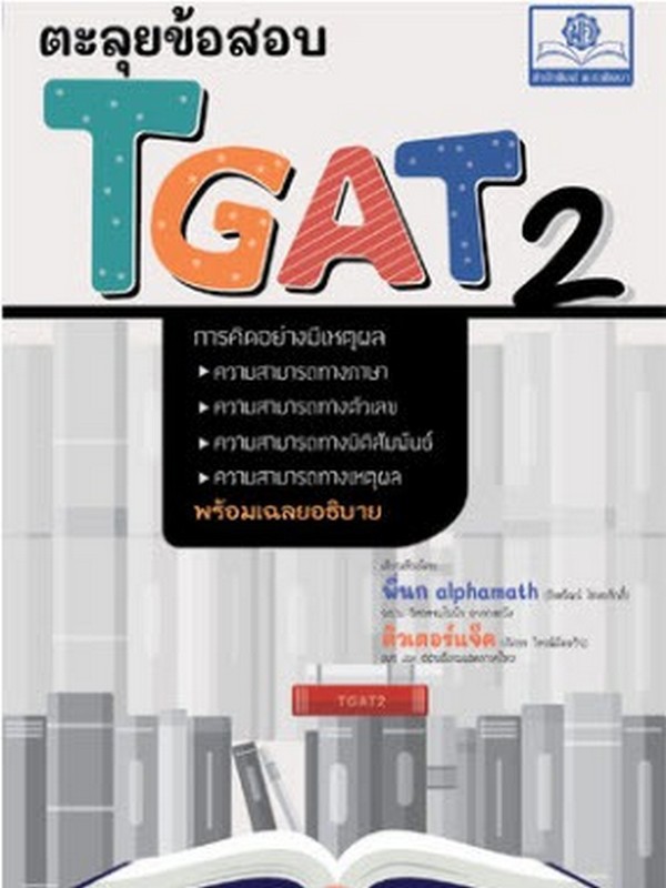 ตะลุยข้อสอบ TGAT 2