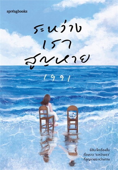 ระหว่างเราสูญหาย