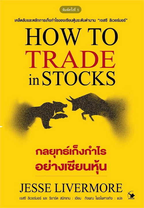 กลยุทธ์เก็งกำไรอย่างเซียนหุ้น (HOW TO TRADE IN STOCKS)