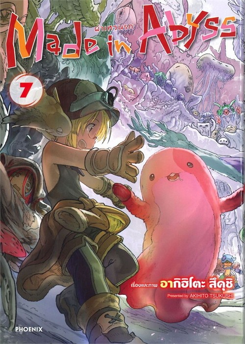 MADE IN ABYSS ผ่าเหวนรก เล่ม 7 (การ์ตูน)