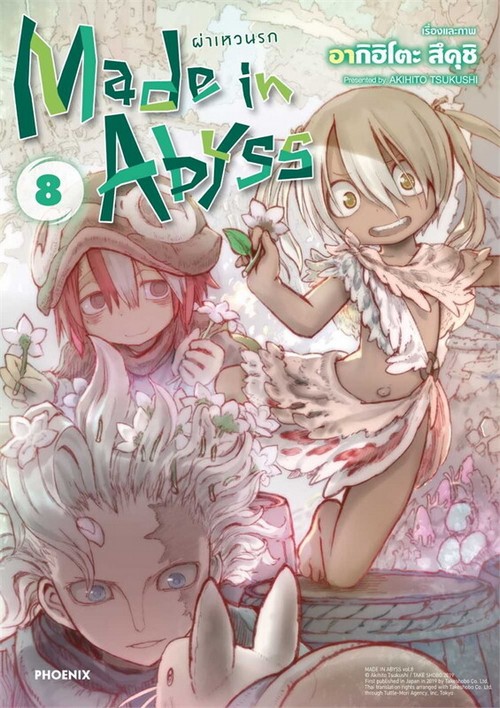 MADE IN ABYSS ผ่าเหวนรก เล่ม 8 (การ์ตูน)