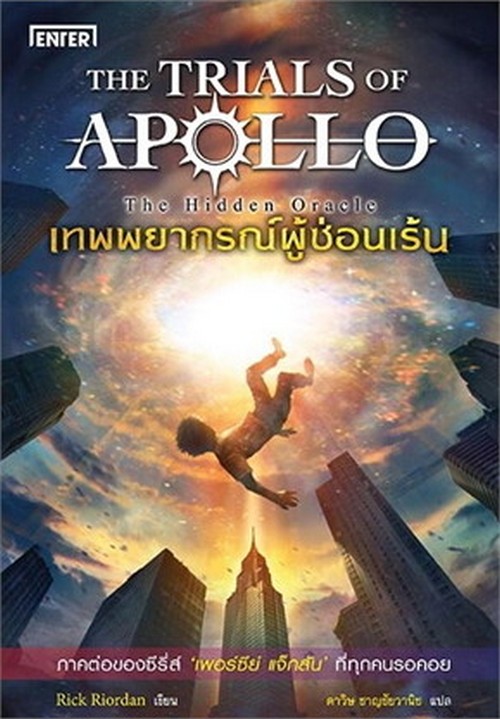 เทพพยากรณ์ผู้ซ่อนเร้น (THE TRIALS OF APOLLO: THE HIDDEN ORACLE)