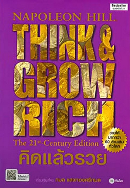 คิดแล้วรวย (THINK AND GROW RICH)