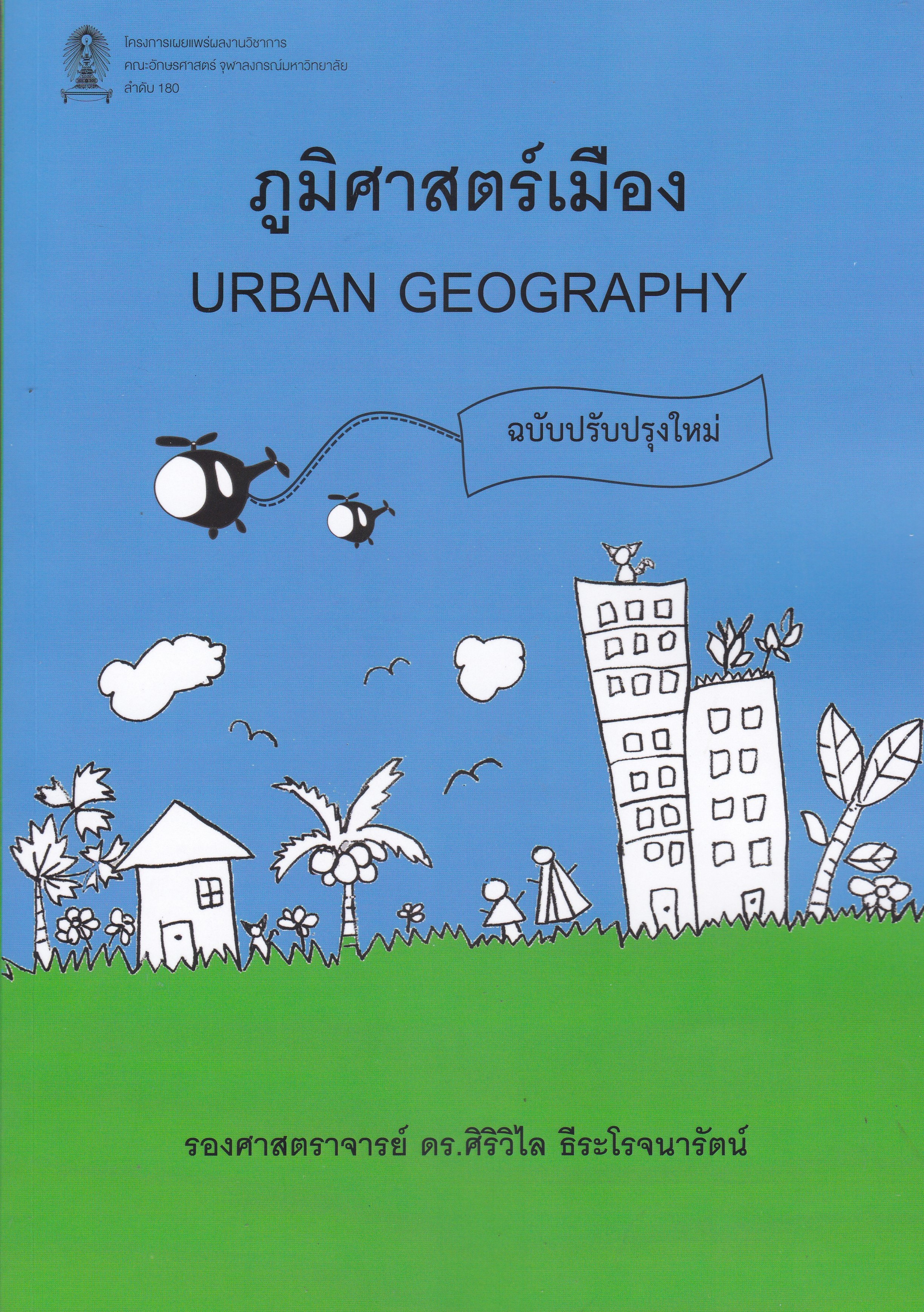 ภูมิศาสตร์เมือง (URBAN GEOGRAPHY) (ฉบับปรับปรุงใหม่) ศิริวิไล ธีระโรจนารัตน์