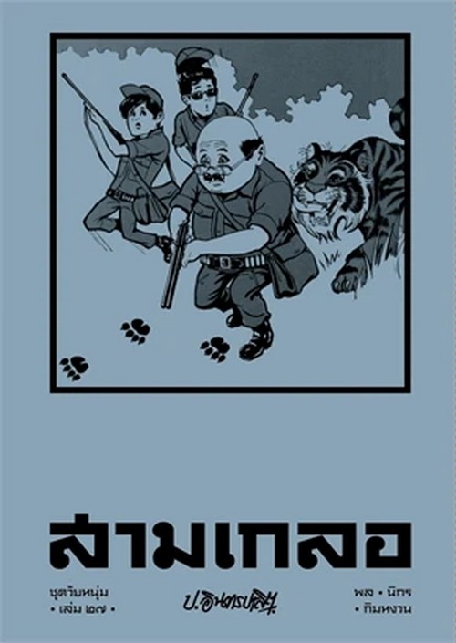 สามเกลอ :ชุดวัยหนุ่ม เล่ม 27