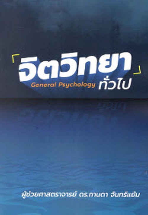 จิตวิทยาทั่วไป (GENERAL PSYCHOLOGY)