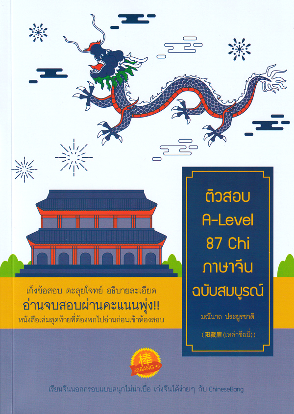 ติวสอบ A-LEVEL 87 CHI ภาษาจีน ฉบับสมบูรณ์